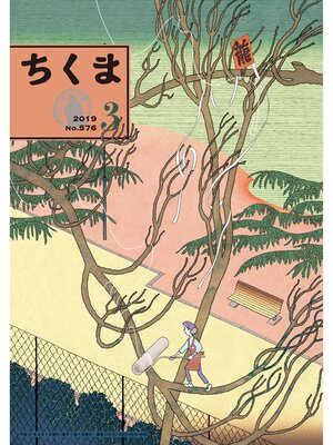 cover image of ちくま　2019年３月号（No.576）